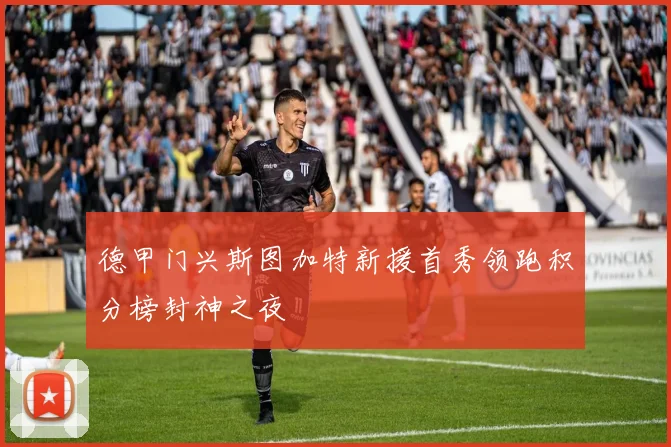 德甲门兴斯图加特新援首秀领跑积分榜封神之夜