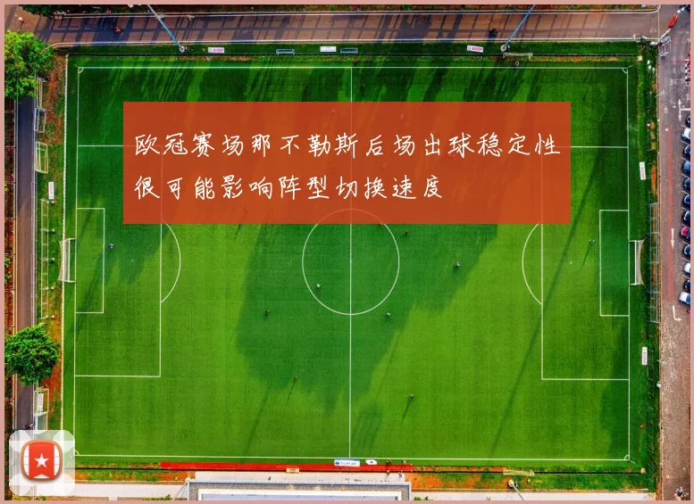 欧冠赛场那不勒斯后场出球稳定性很可能影响阵型切换速度