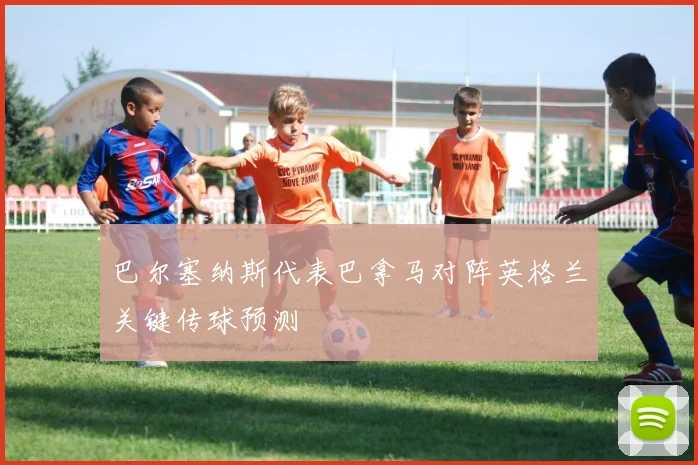 巴尔塞纳斯代表巴拿马对阵英格兰关键传球预测