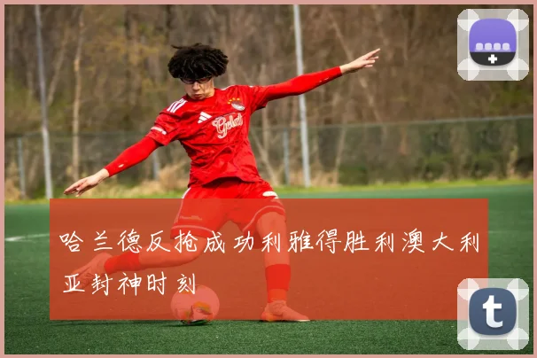 哈兰德反抢成功利雅得胜利澳大利亚封神时刻