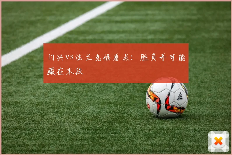 门兴vs法兰克福看点：胜负手可能藏在末段