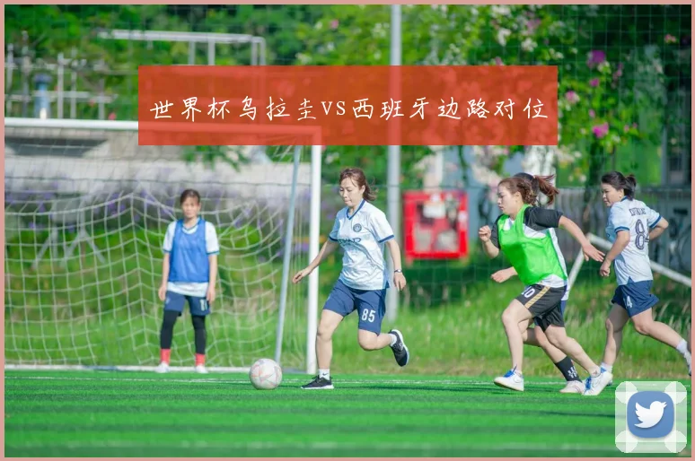 世界杯乌拉圭vs西班牙边路对位