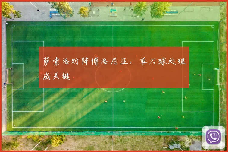 萨索洛对阵博洛尼亚，单刀球处理成关键
