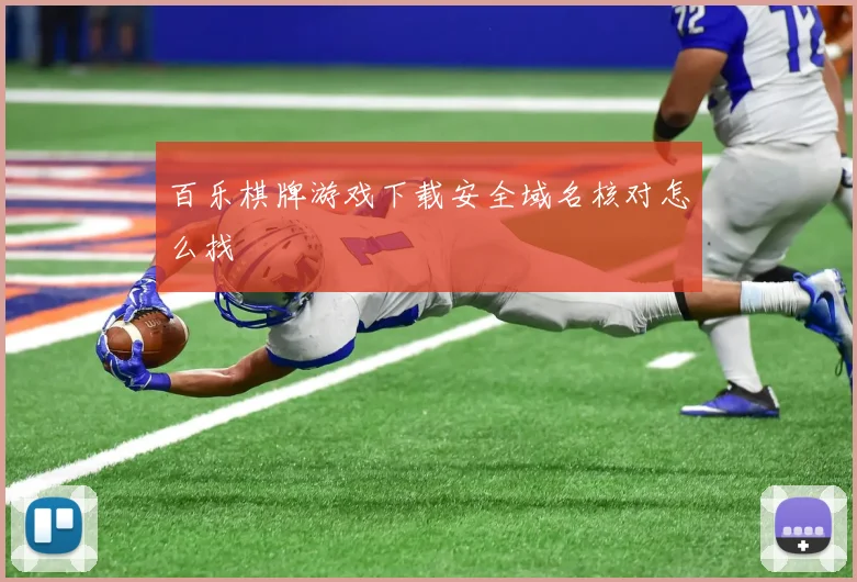 百乐棋牌游戏下载安全域名核对怎么找