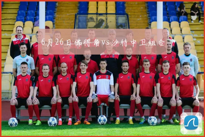 6月26日佛得角vs沙特中卫组合