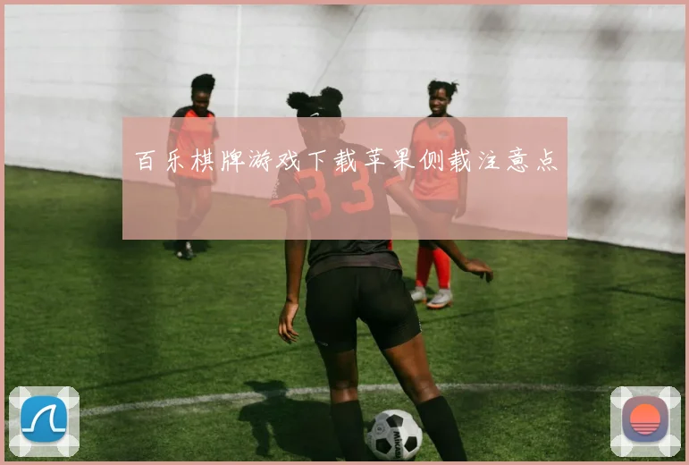 百乐棋牌游戏下载苹果侧载注意点