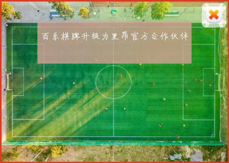 百乐棋牌升级为里昂官方合作伙伴
