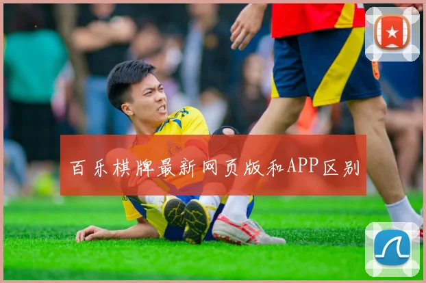 百乐棋牌最新网页版和APP区别