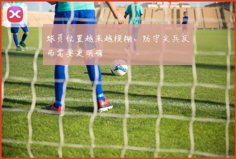 球员位置越来越模糊，防守尖兵反而需要更明确