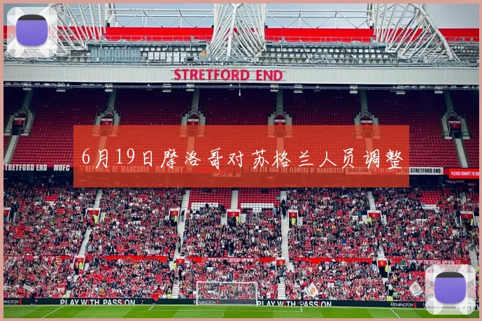 6月19日摩洛哥对苏格兰人员调整
