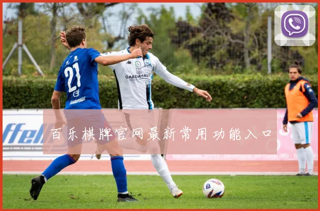 百乐棋牌官网最新常用功能入口