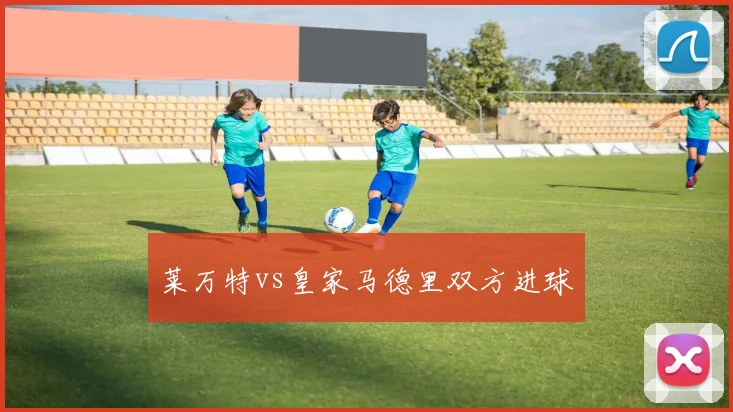 莱万特vs皇家马德里双方进球