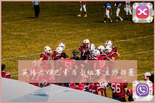 英格兰vs巴拿马小组赛主帅部署
