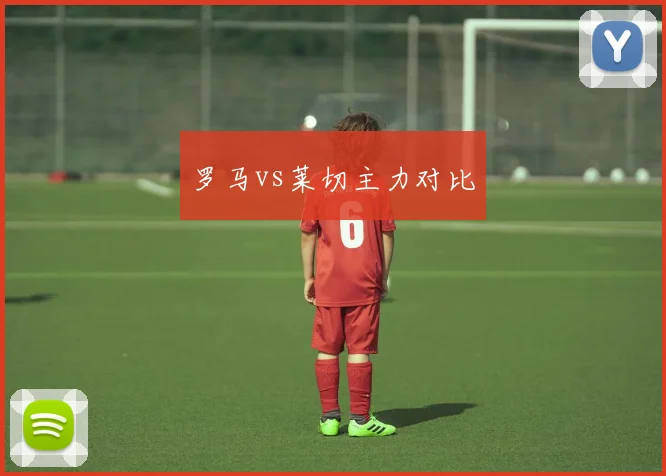 罗马vs莱切主力对比