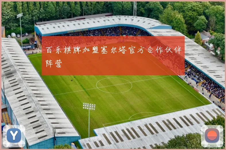 百乐棋牌加盟塞尔塔官方合作伙伴阵营