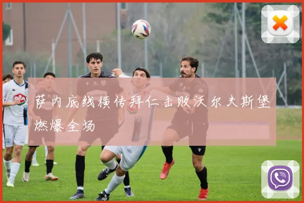 萨内底线横传拜仁击败沃尔夫斯堡燃爆全场